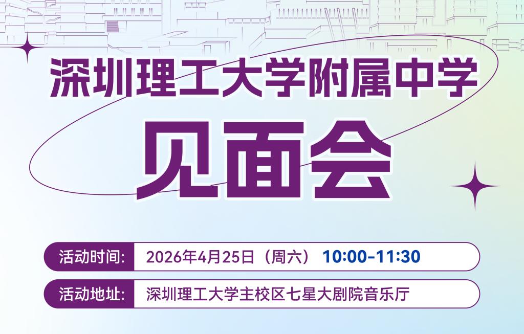 明天！深圳理工大学基础教育集团将举办新闻发布会