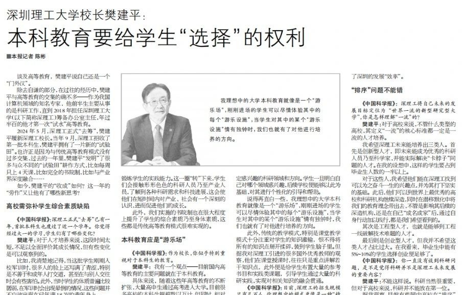 中国科学报 | 深圳理工大学校长樊建平：本科教育要给学生“选择”的权利