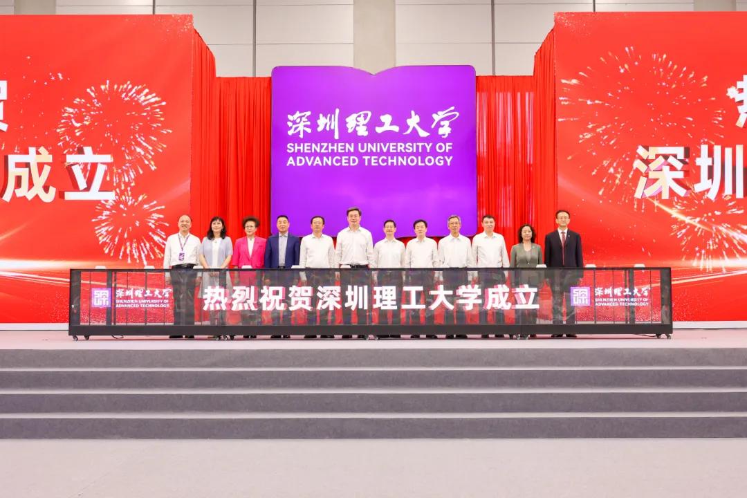 深圳理工大学正式揭牌成立！