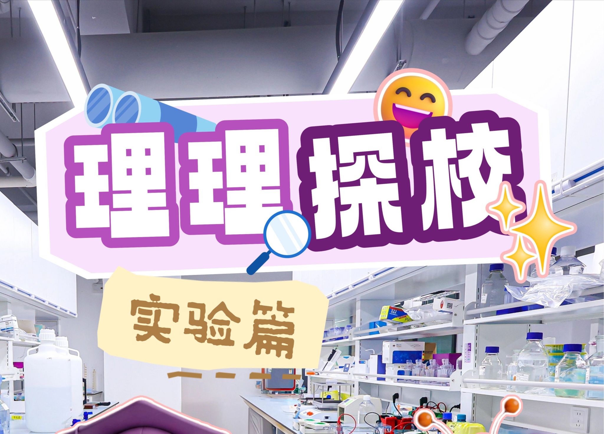 理理探校 | 实验室开箱：在试错与突破中触摸学术新可能