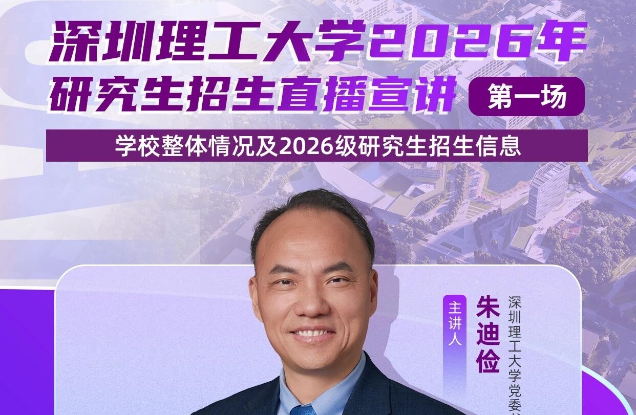 深圳理工大学研究生招生宣讲直播定档!权威解读,在线答疑,等你来看!