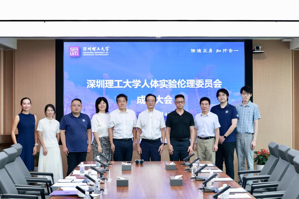 深圳理工大学人体实验伦理管理委员会成立