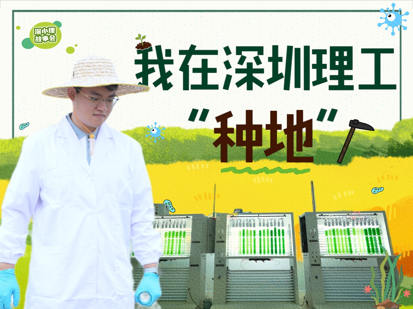他在深圳理工“种地”，拿下省级专项资金立项！