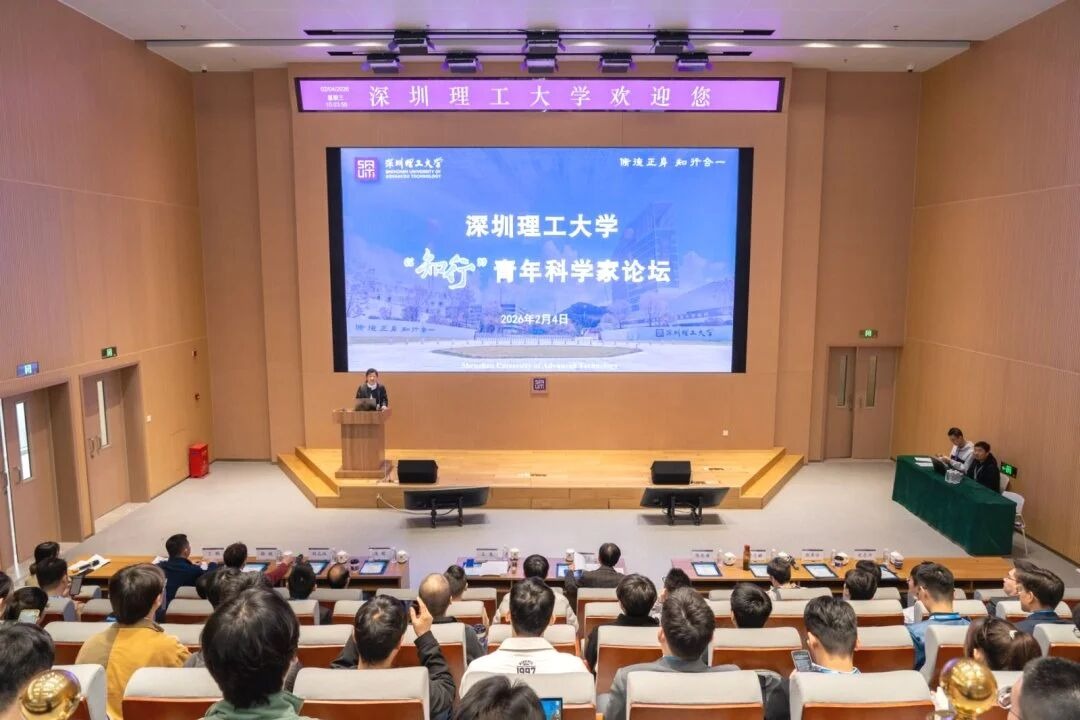 深圳理工大学举办“知行”青年科学家论坛