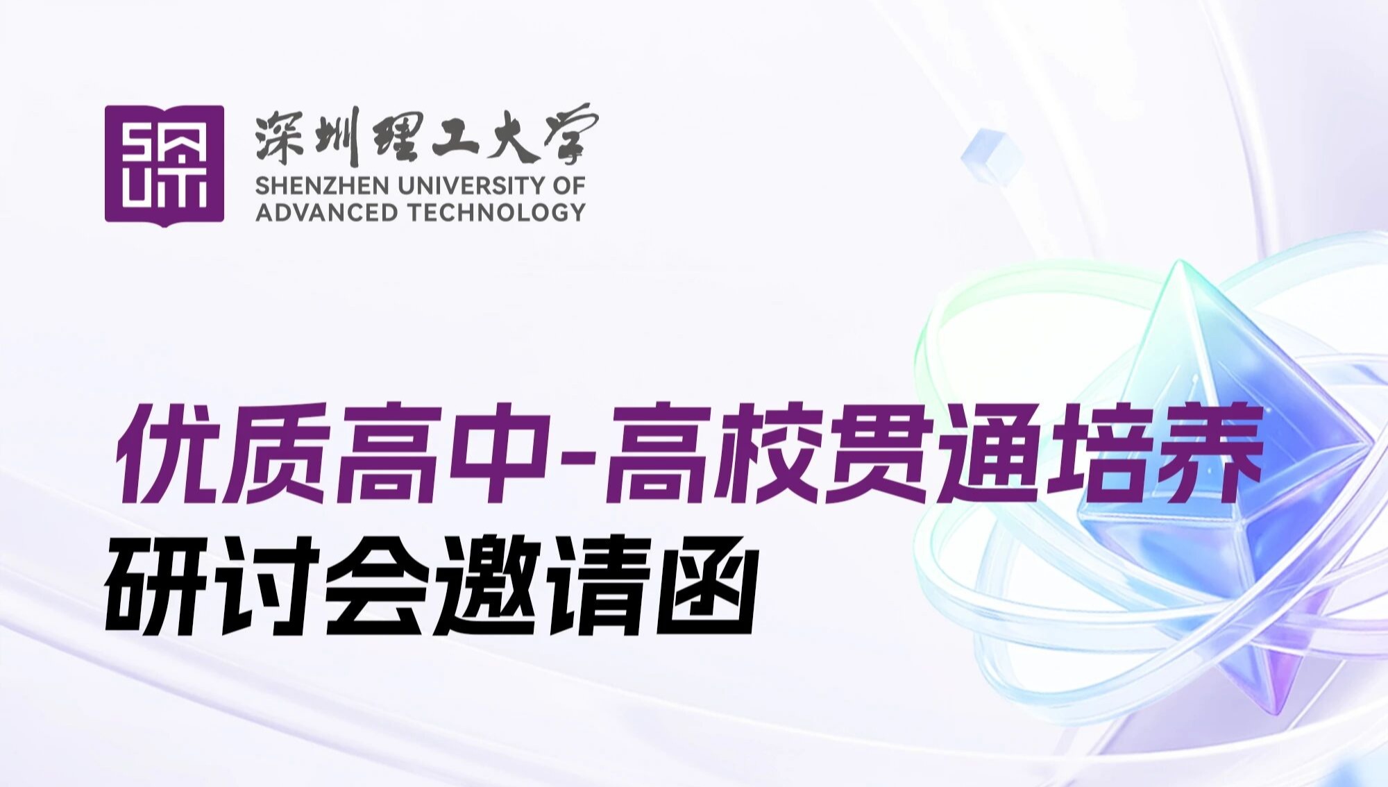 深圳理工大学优质高中-高校贯通培养研讨会邀您参加