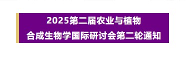 多国院士云集深圳！2025农业与植物合成生物学国际研讨会内容抢先看