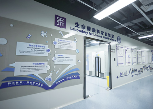 生命健康科学实验室